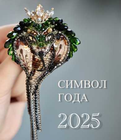 Коллекция "Змеи"