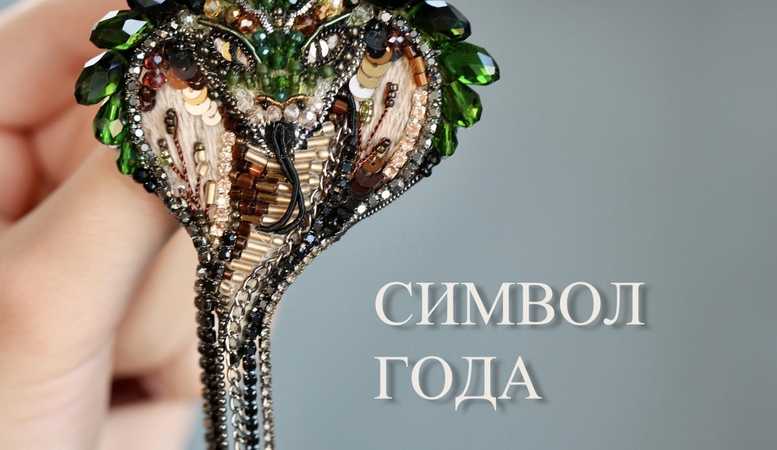 Коллекция "Змеи"